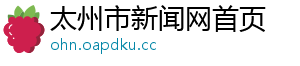 太州市新闻网首页